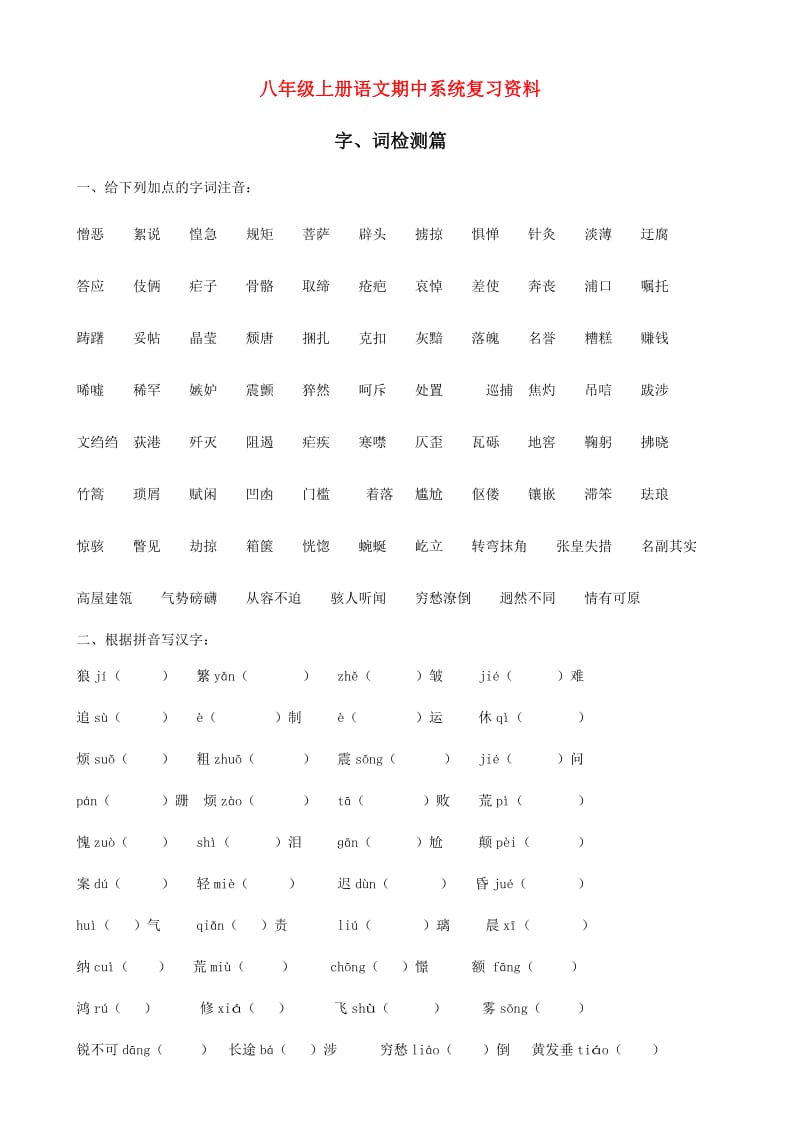 八年级语文上册期中系统复习资料人教新课标版.doc_第1页