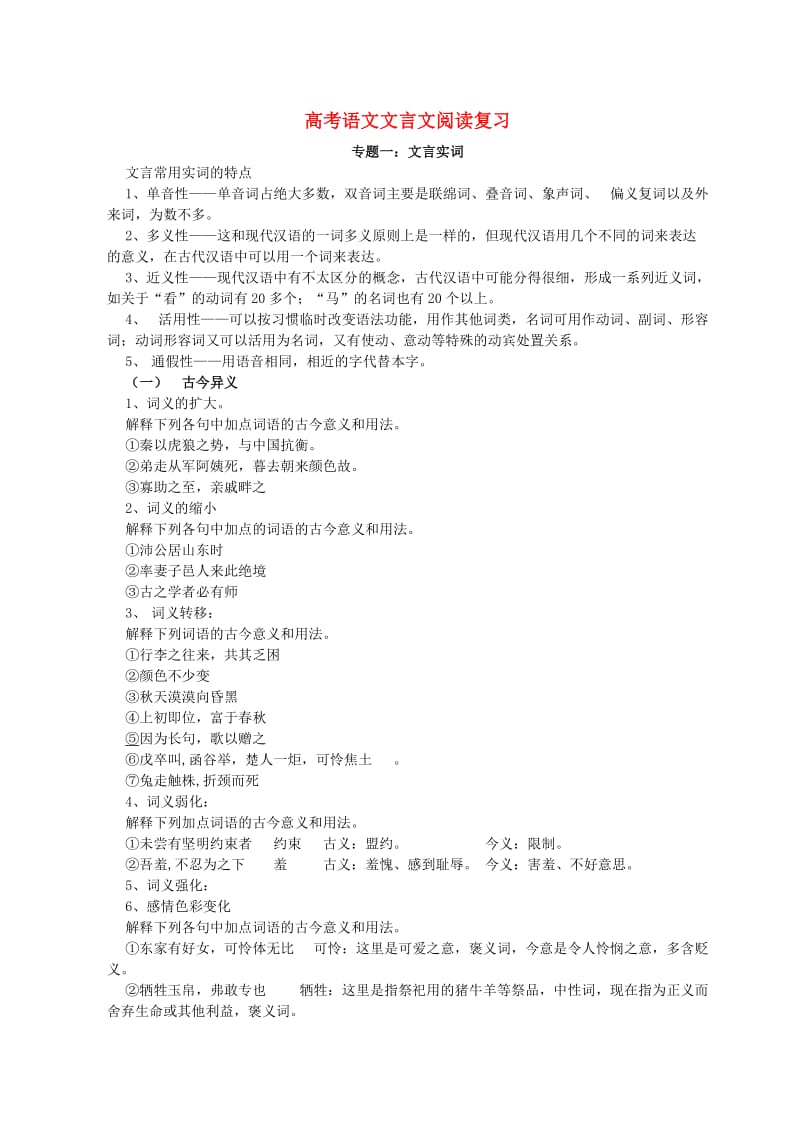 高考语文文言文阅读复习苏教版.doc_第1页