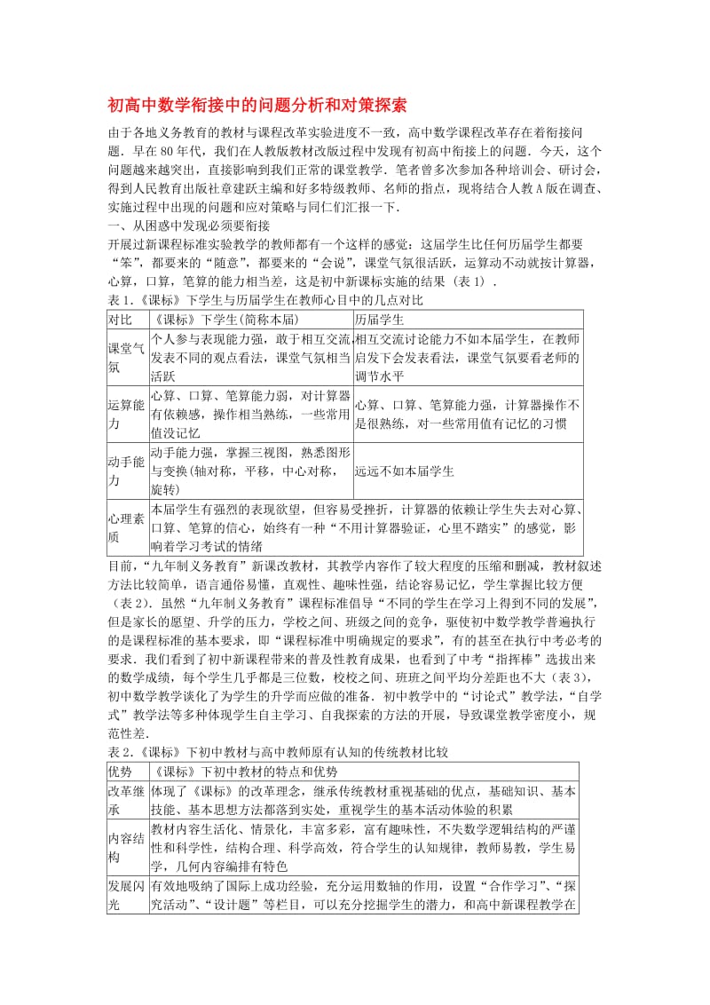 高中数学教学论文初高中数学衔接中的问题分析和对策探索.doc_第1页