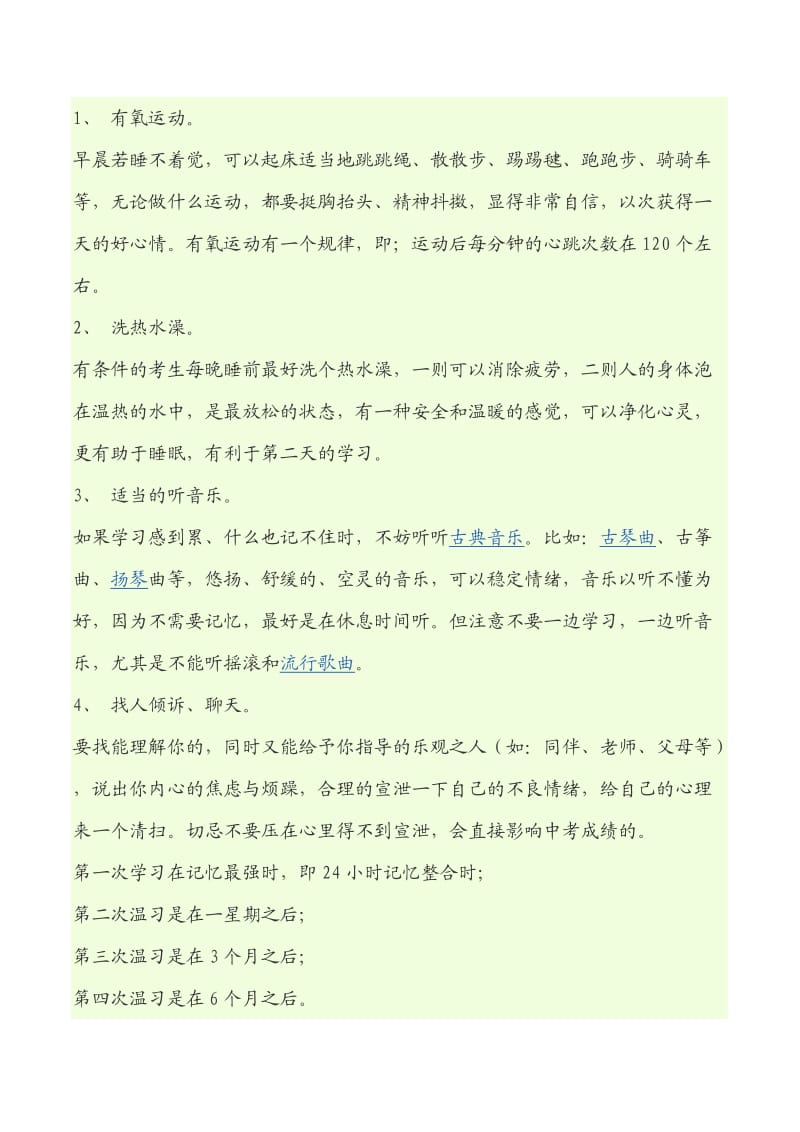 初中高中科学作息时间.doc_第2页