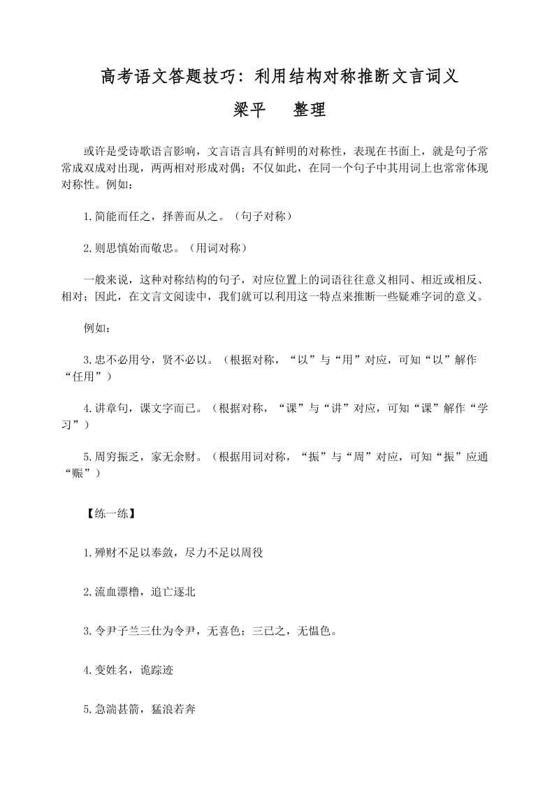 高考语文答题技巧利用结构对称推断文言词义.doc_第1页