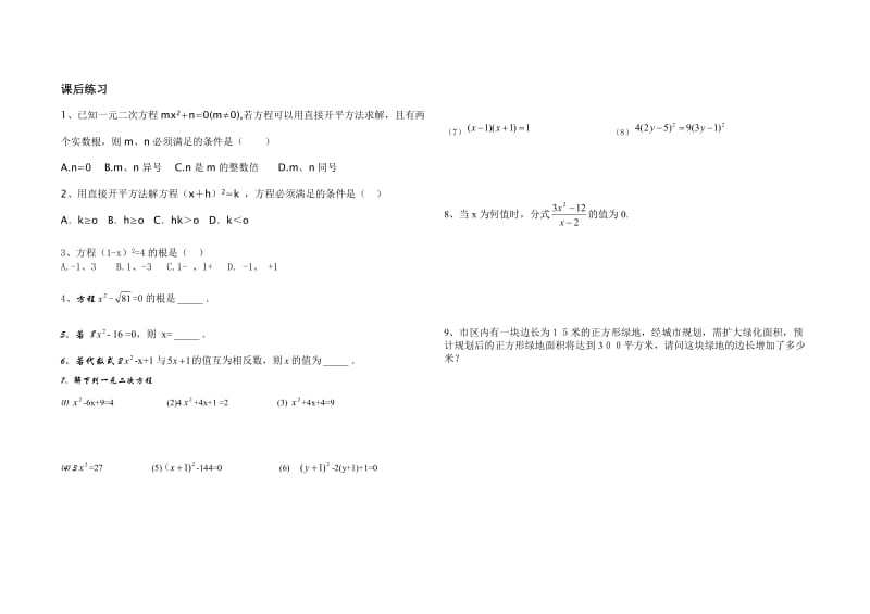 初三用直接开平方法解一元二次方程导学稿.doc_第2页