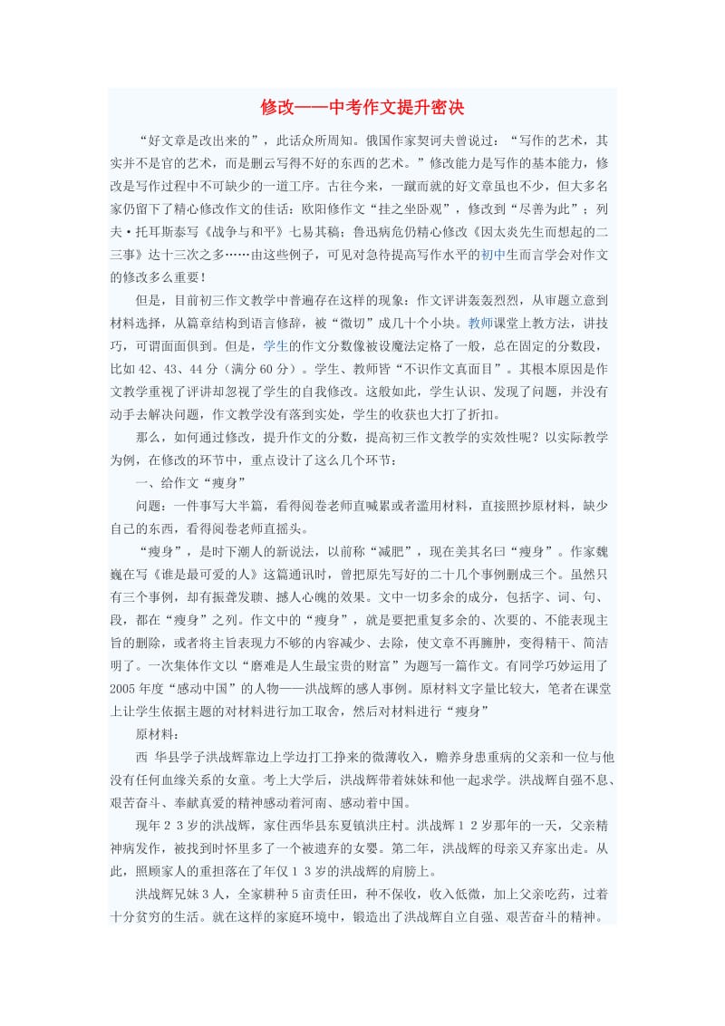 初中语文教学论文修改-中考作文提升密决.doc_第1页