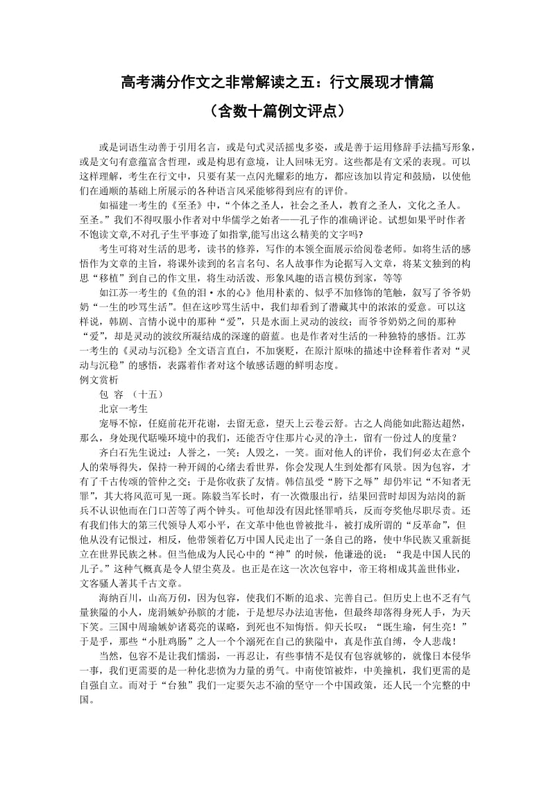 高考满分作文之非常解读之五：行文展现才情篇(含数十篇例文评点).doc_第1页