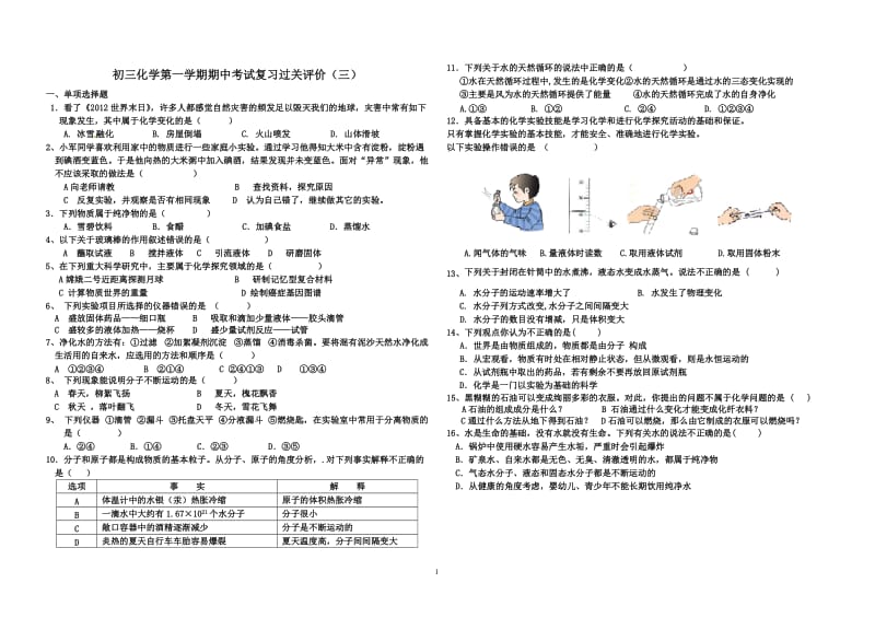 初三化学第一学期期中复习过关评价(三).doc_第1页