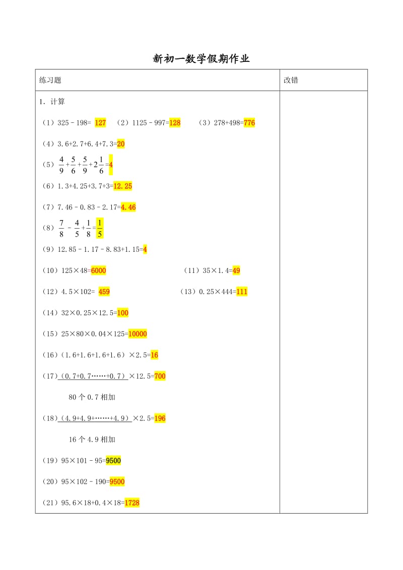 新初一数学假期作业.doc_第1页