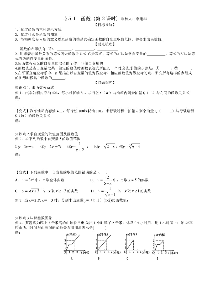 八年级第五章5.1函数(第2课时)(纪朋成).doc_第1页