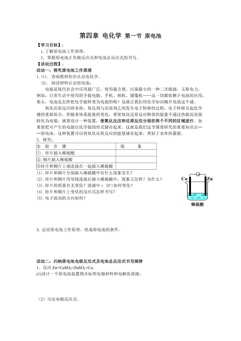 高中化学选修4第4章电化学基础第一节原电池活动单.doc_第1页