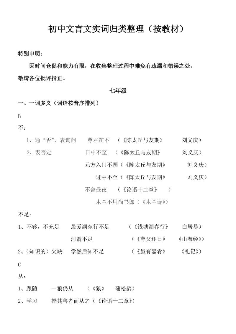 初中文言实词归纳整理(按教材).doc_第1页