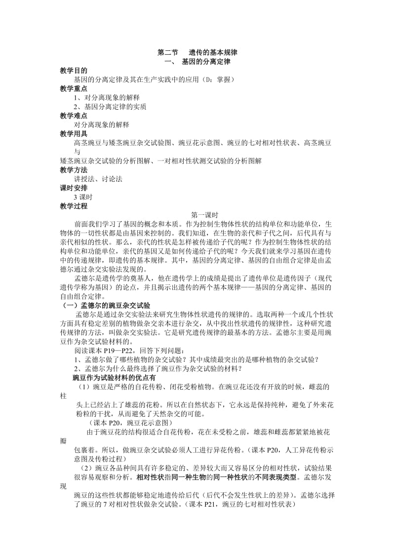 高二生物基因的分离定律教案.doc_第1页