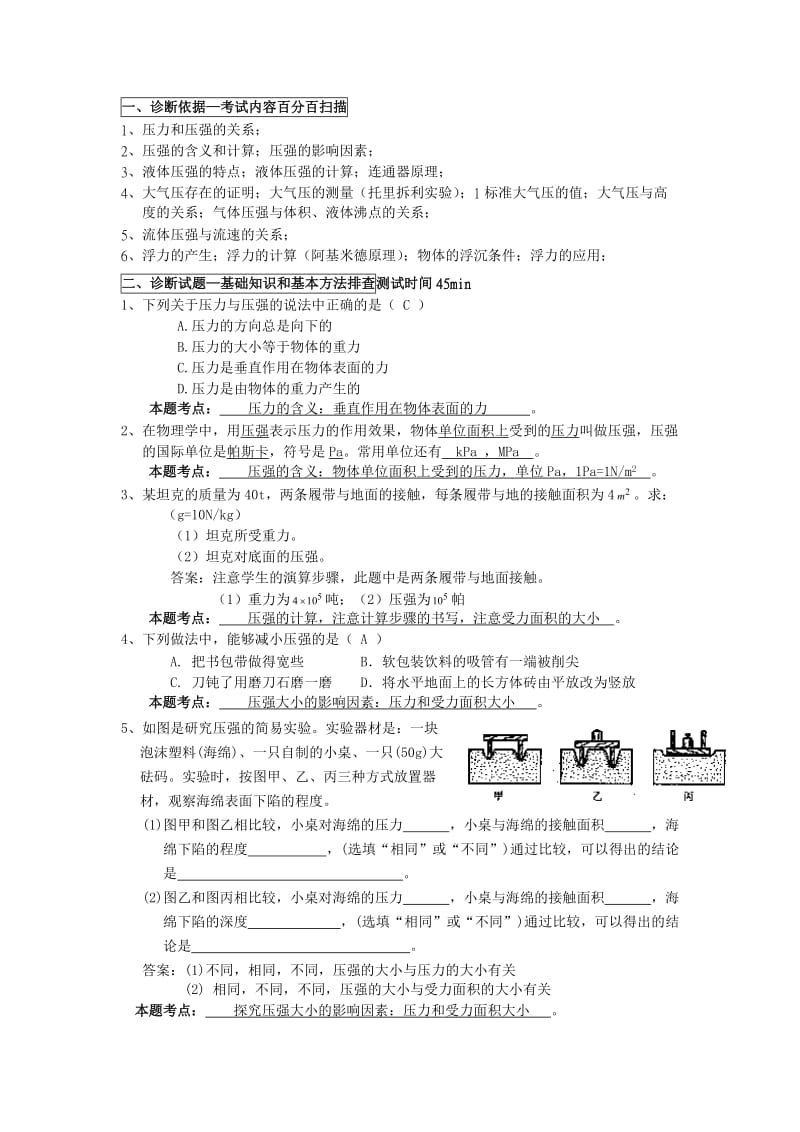 玩转中考-物理力学部分三基排查6-压强与浮力诊断.doc_第1页