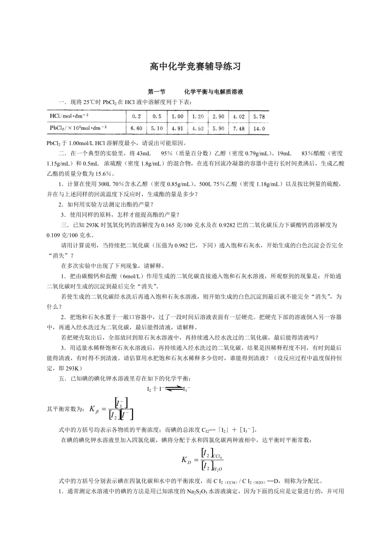 高中化学竞赛辅导练习.doc_第1页