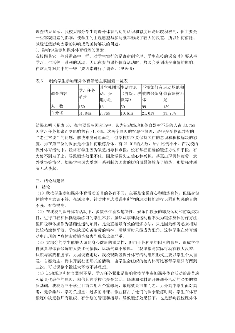 高中体育教学论文高中学生参加课外体育活动现状的研究.doc_第3页