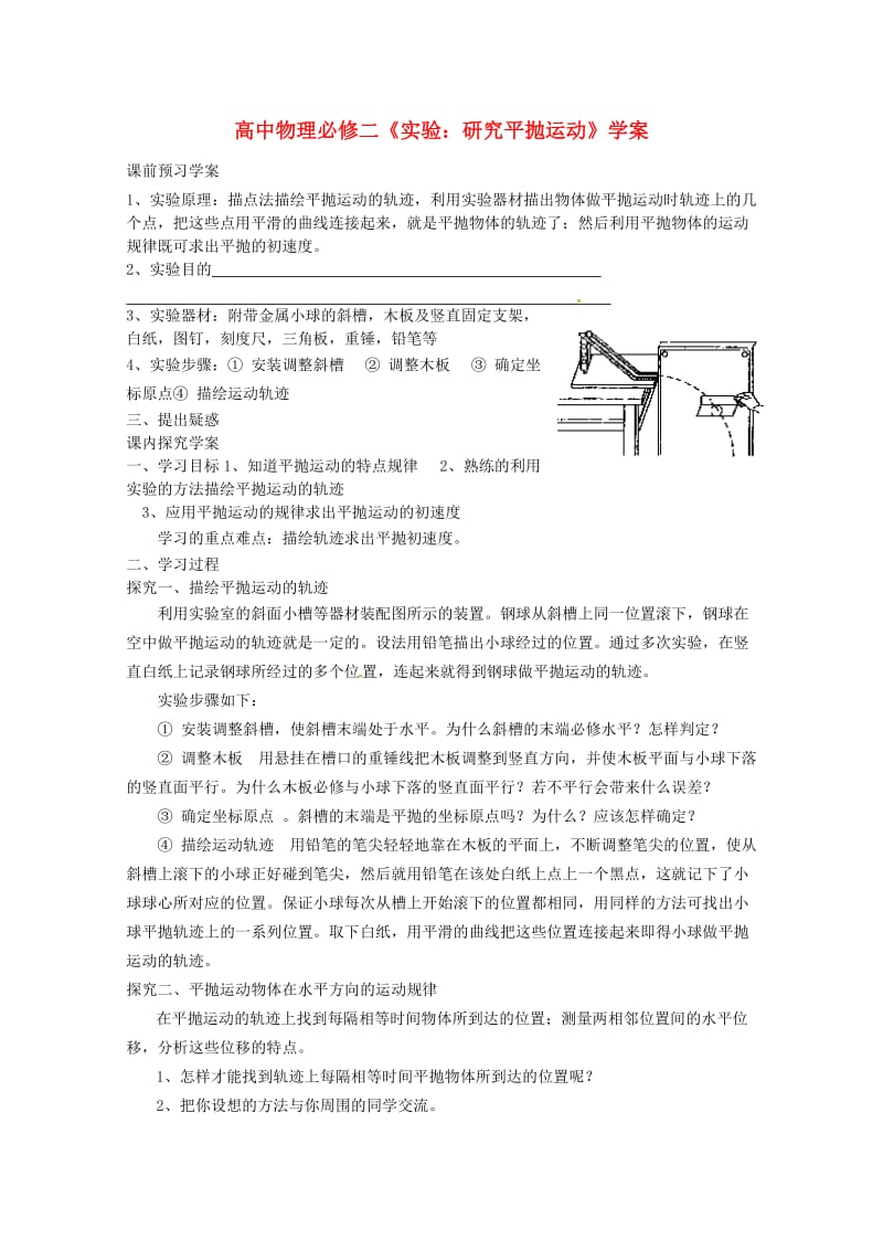 高中物理《实验研究平抛运动》学案新人教版必修.doc_第1页