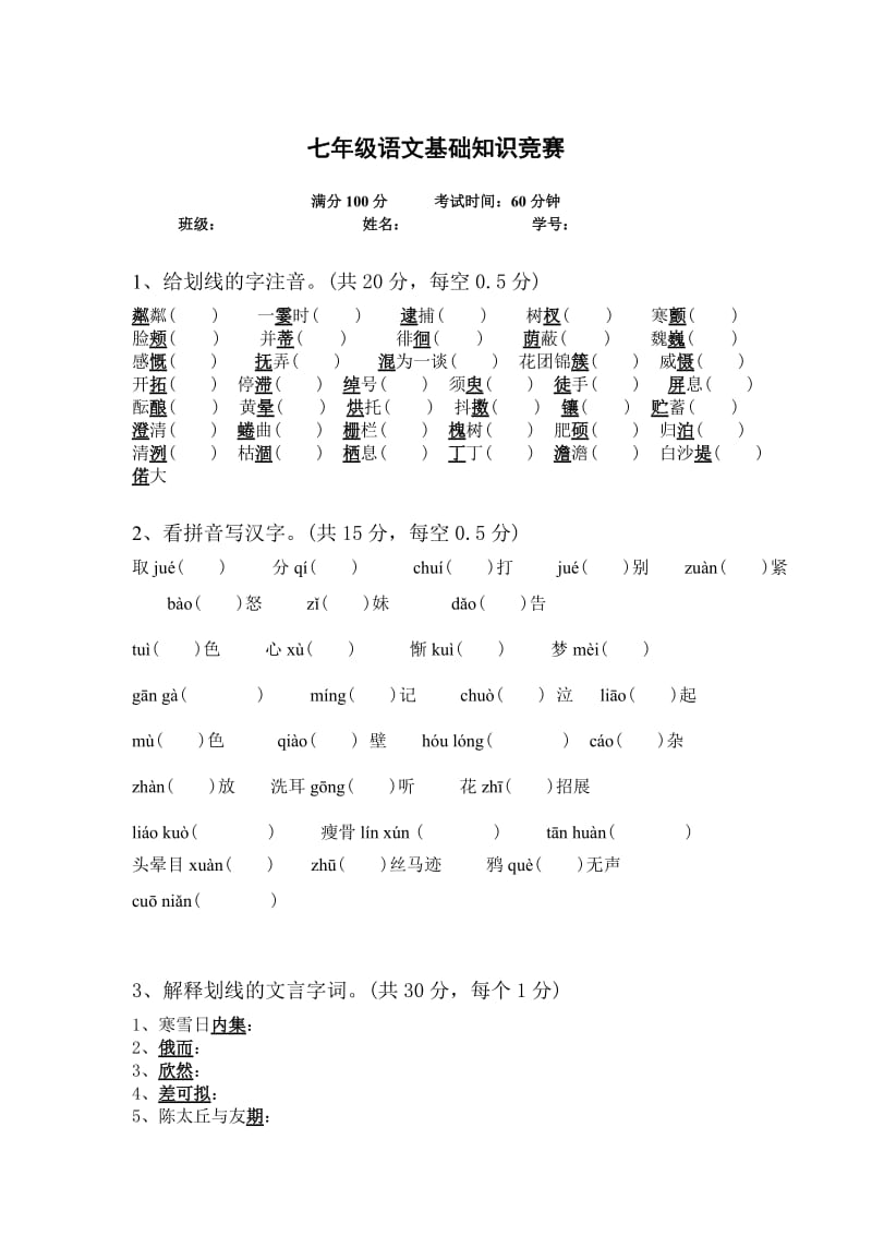 新人教版七年级语文基础知识竞赛.doc_第1页