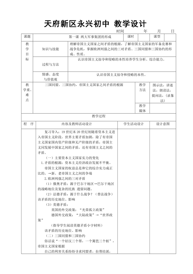 天府新区永兴初中教学设计.doc_第1页