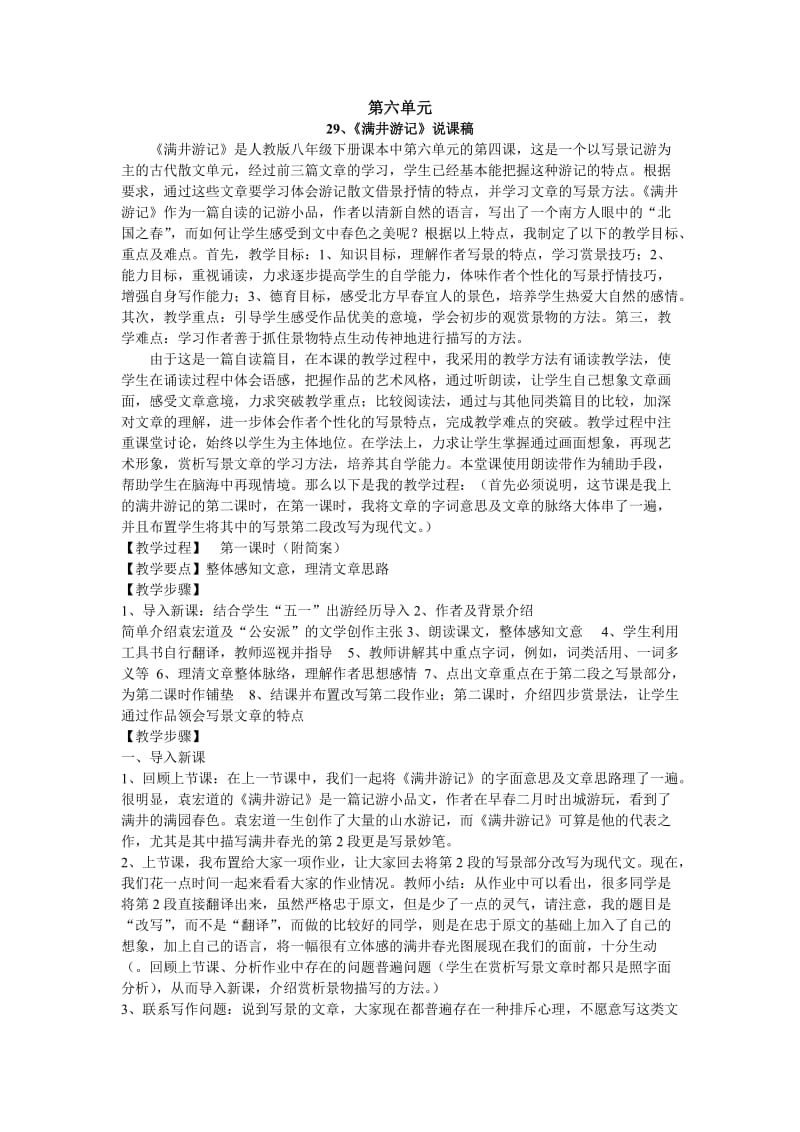 人教版八年级语文下册第六单元说课稿.doc_第1页