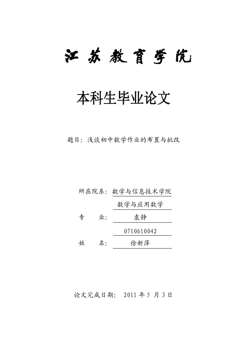 初中数学作业的布置与批改.doc_第1页