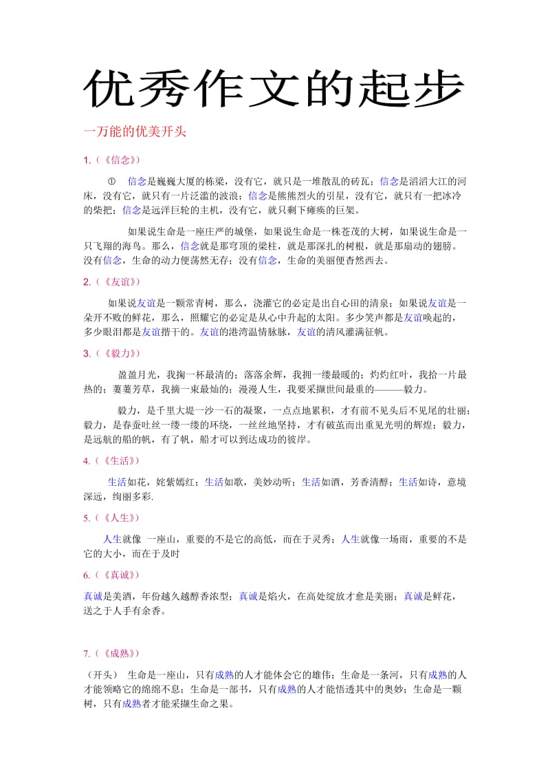 高中语文万能作文凤头段落.doc_第1页