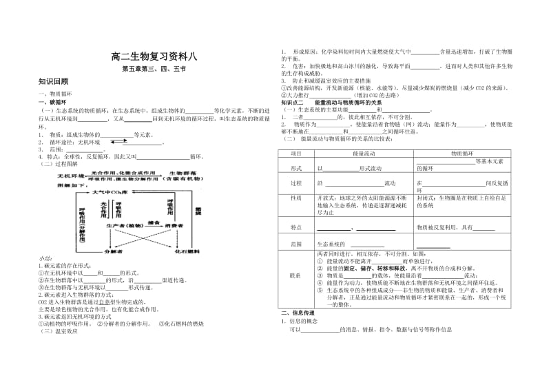 高二生物复习资八料(生态系统的物质循环信息传递稳定性).doc_第1页