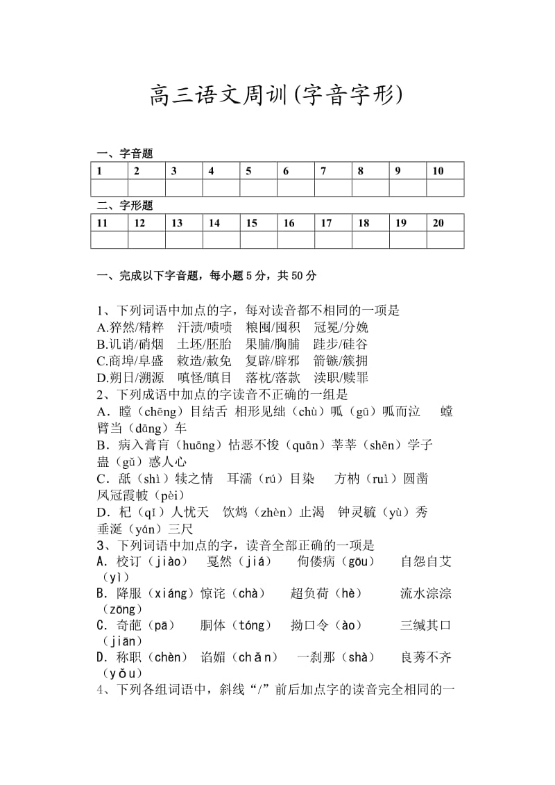 高三语文周训(字音字形).doc_第1页