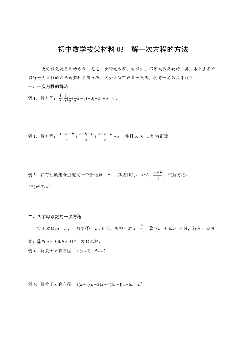 初中数学拔尖材料03解一次方程的方法.doc_第1页