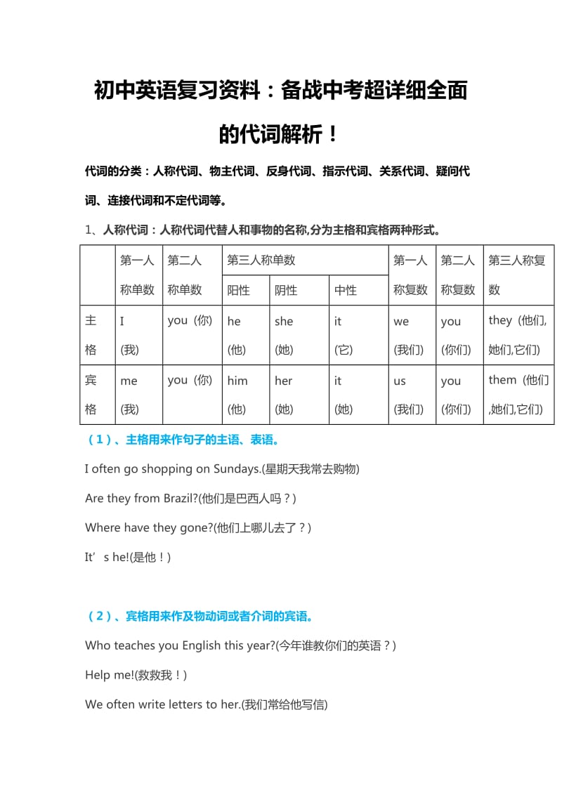 初中英语复习资料：备战中考超详细全面的代词解析.doc_第1页