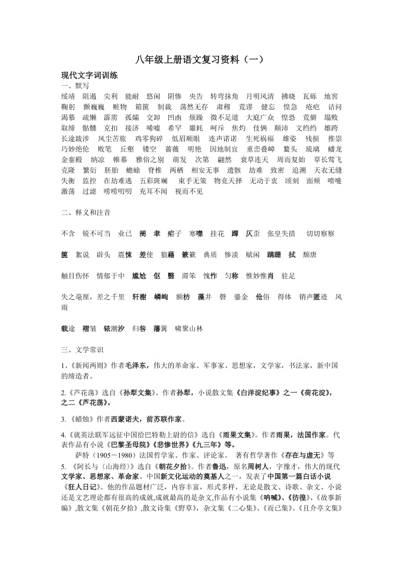 八年级上册语文复习资料(一).doc_第1页