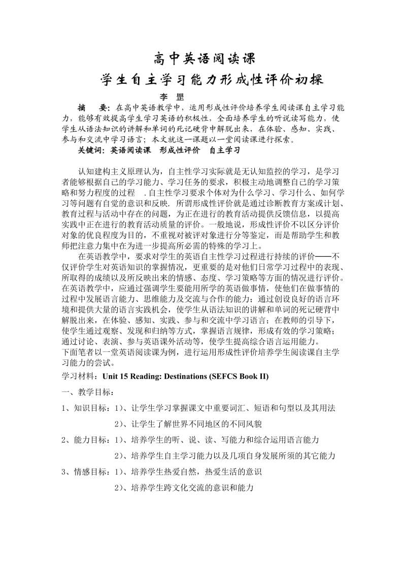 高中英语阅读课学生自主学习能力形成性评价初探.doc_第1页