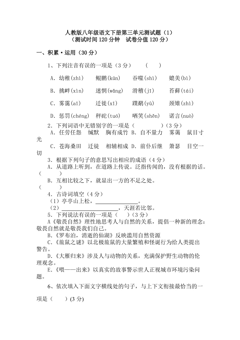 人教版语文八年级下册第三单元测试题及答案.doc_第1页