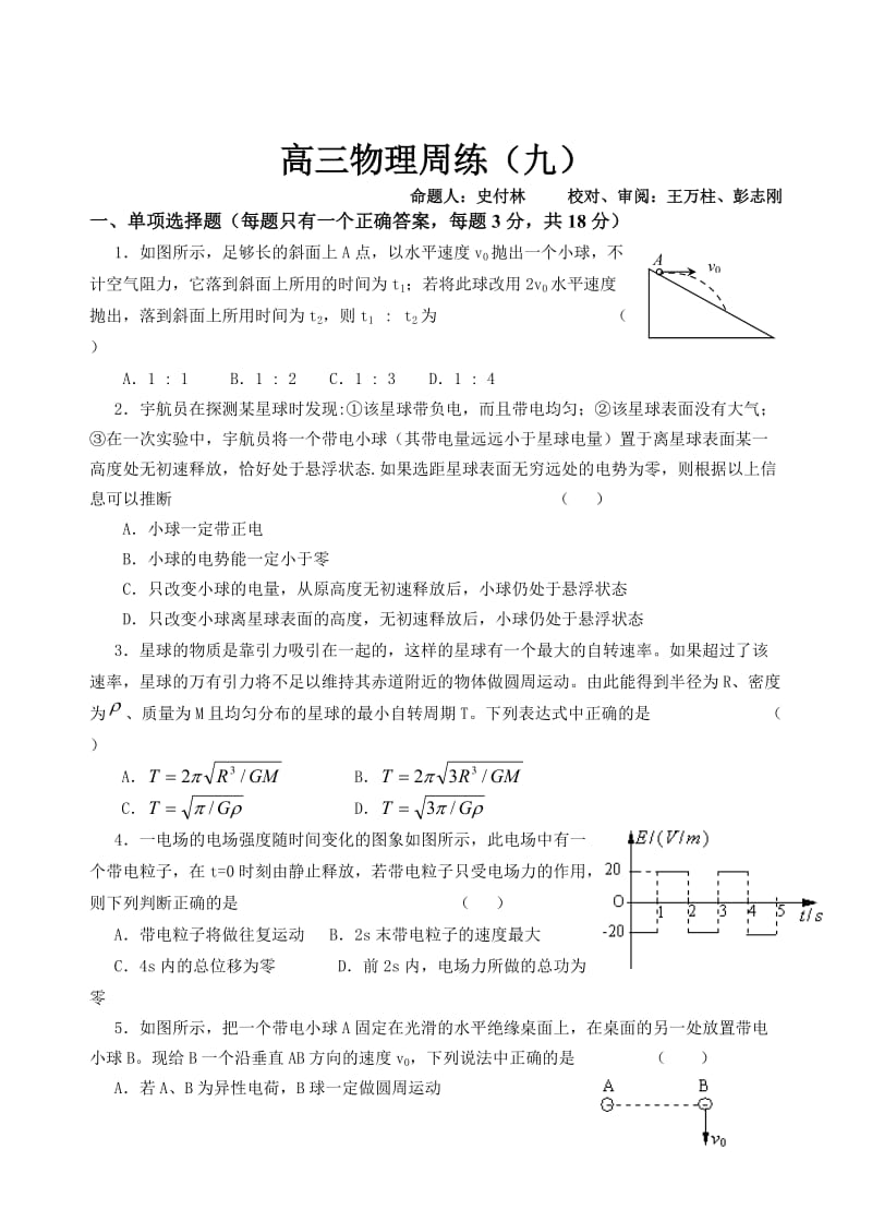 高三物理周练(九).doc_第1页