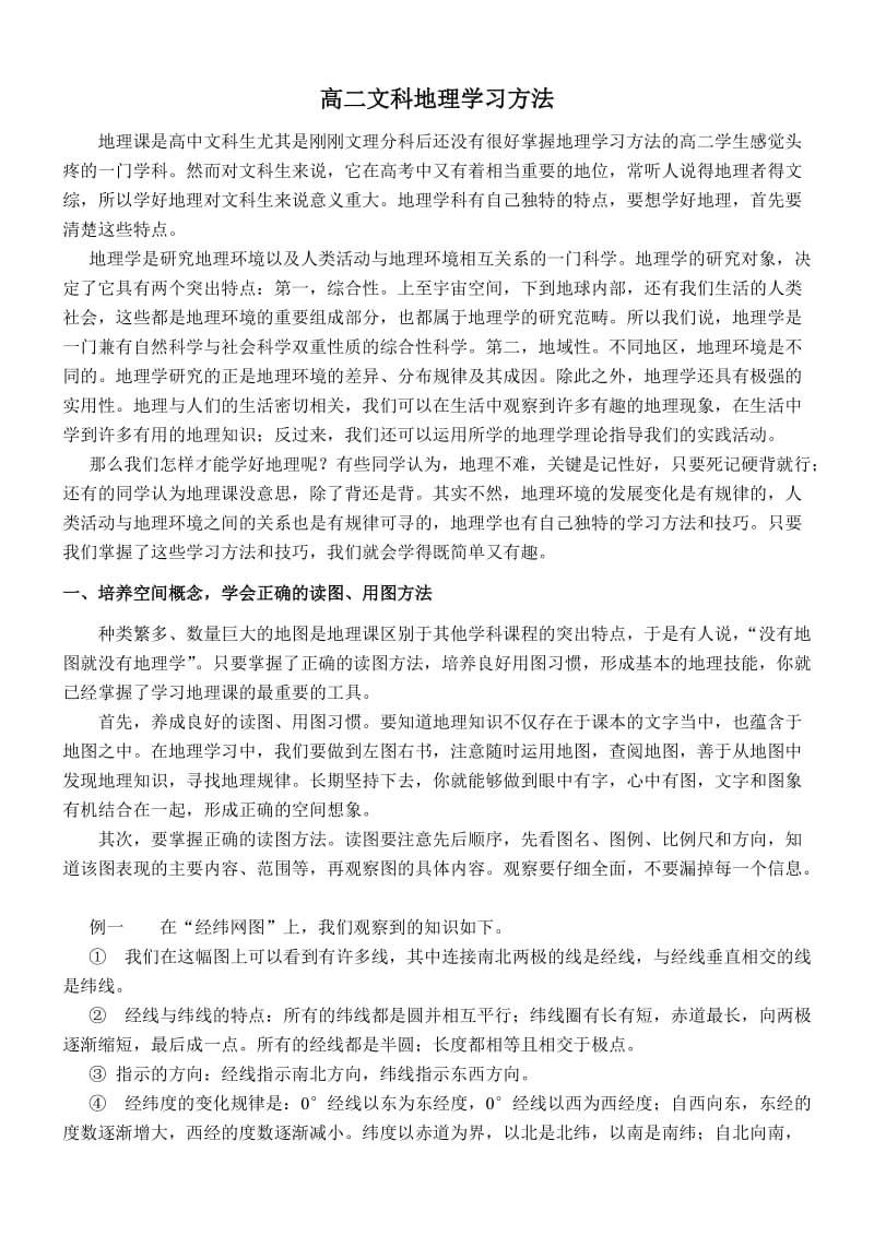 高二文科地理学习方法.doc_第1页