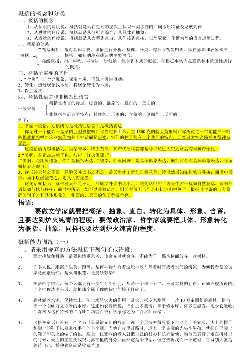 高中生语文概括能力训练.doc_第1页