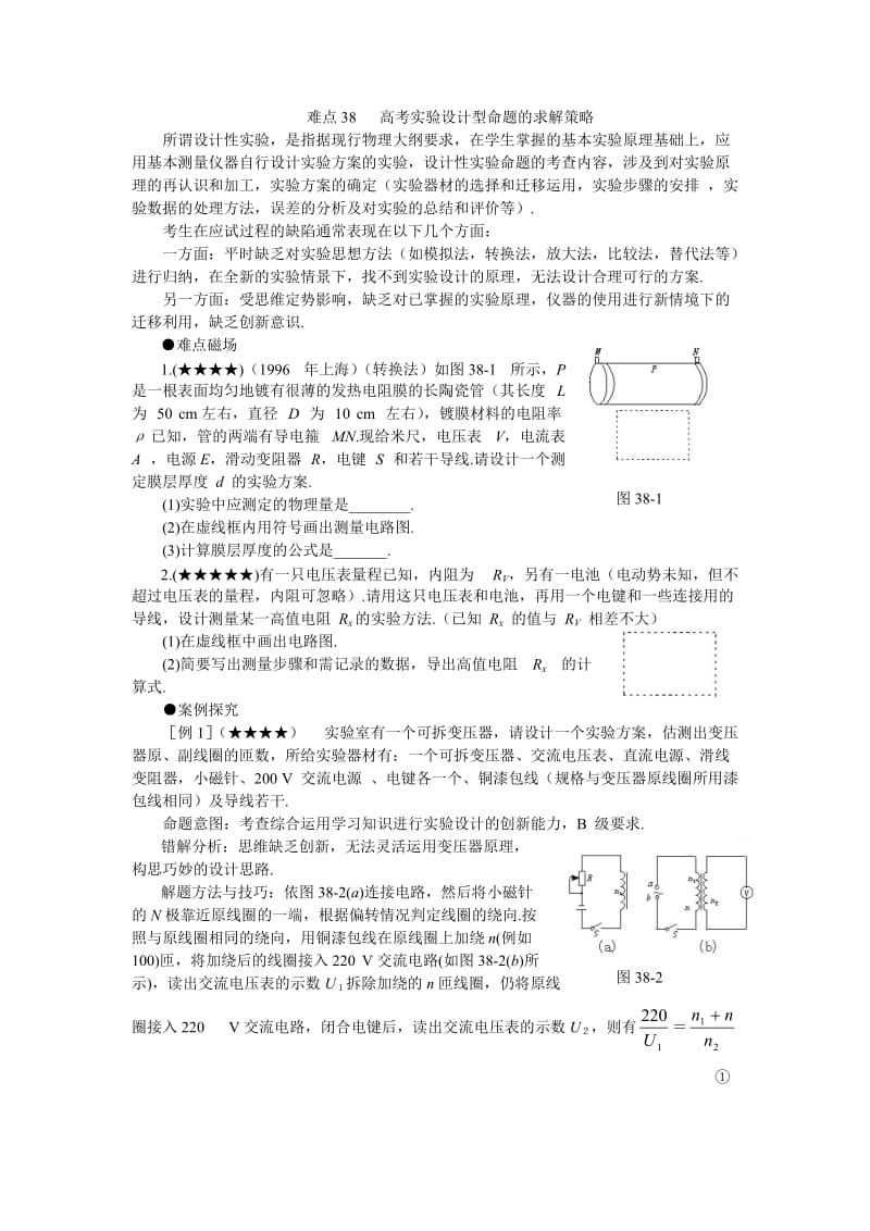 高考实验设计型命题的求解策略.doc_第1页