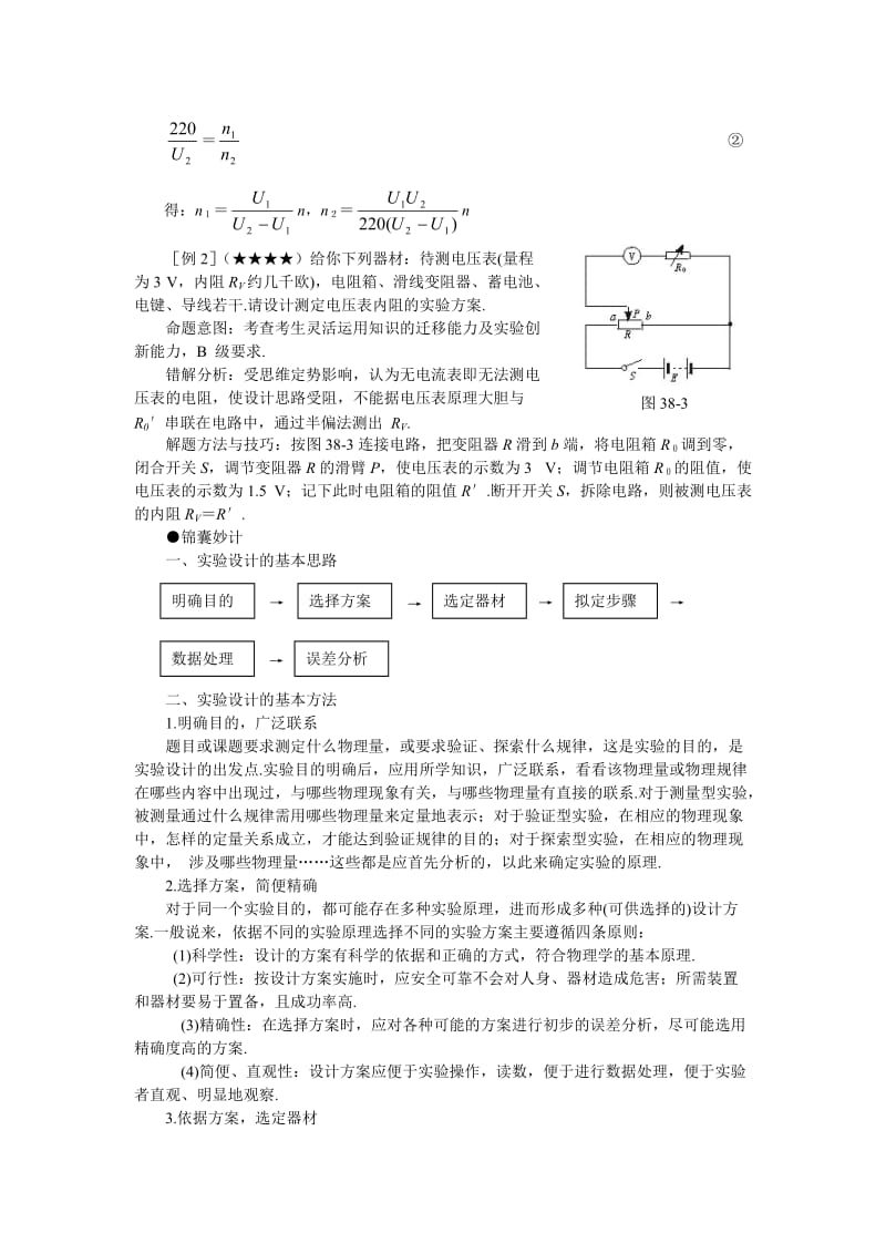 高考实验设计型命题的求解策略.doc_第2页