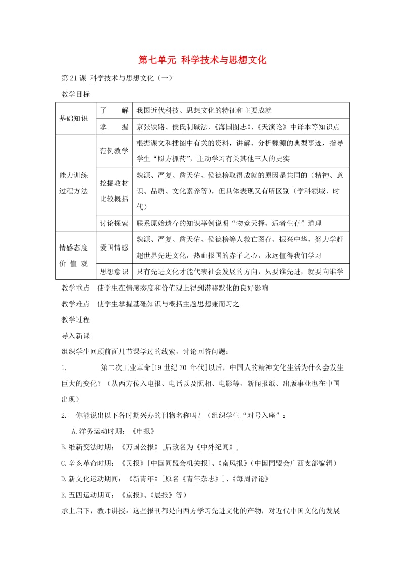 八年级历史上册第七学习主题科学技术与思想文化教案川教版.doc_第1页