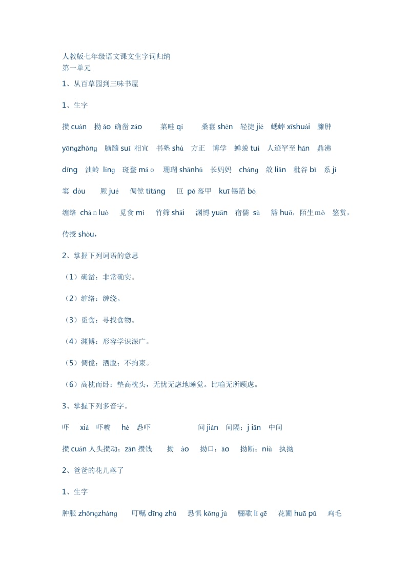 人教版七年级语文课文生字词归纳.doc_第1页