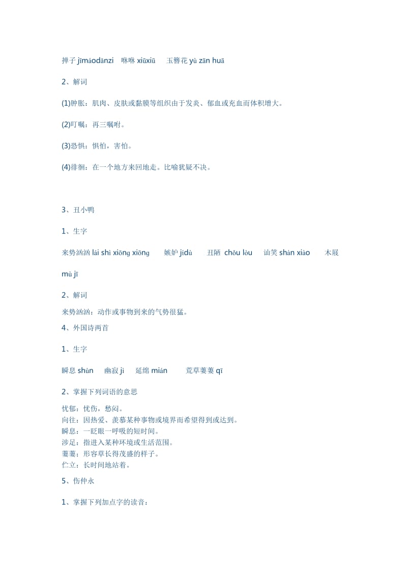 人教版七年级语文课文生字词归纳.doc_第2页