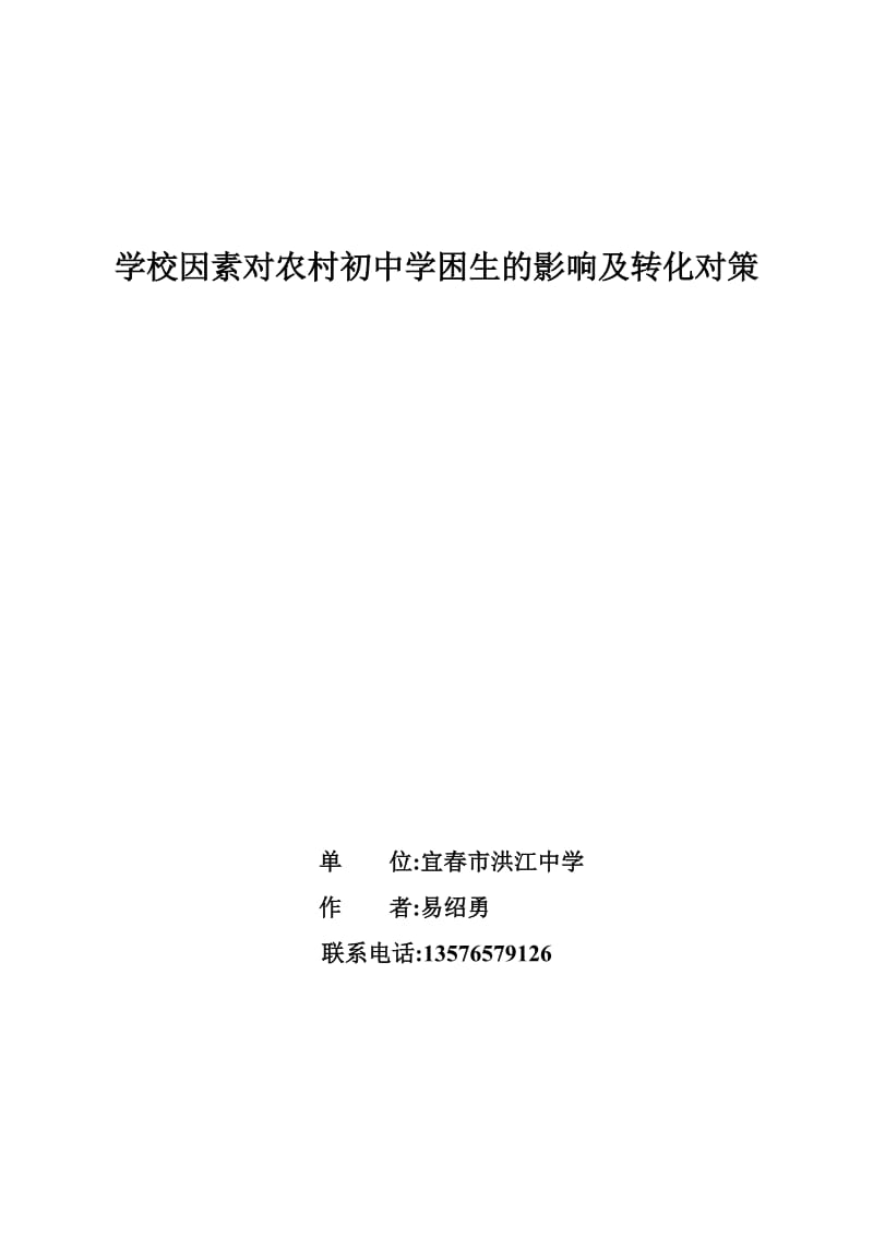 学校因素对农村初中学困生的影响及转化对策.doc_第1页