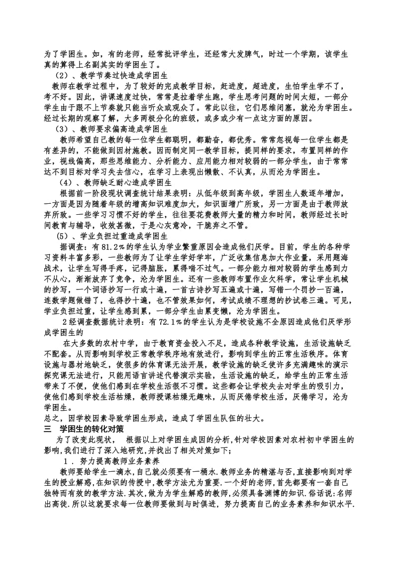 学校因素对农村初中学困生的影响及转化对策.doc_第3页