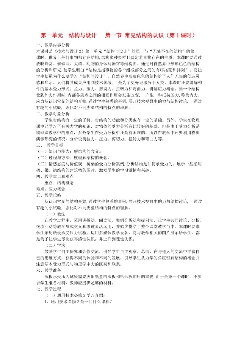 高中通用技术 结构与设计教案 苏教版必修.doc_第1页