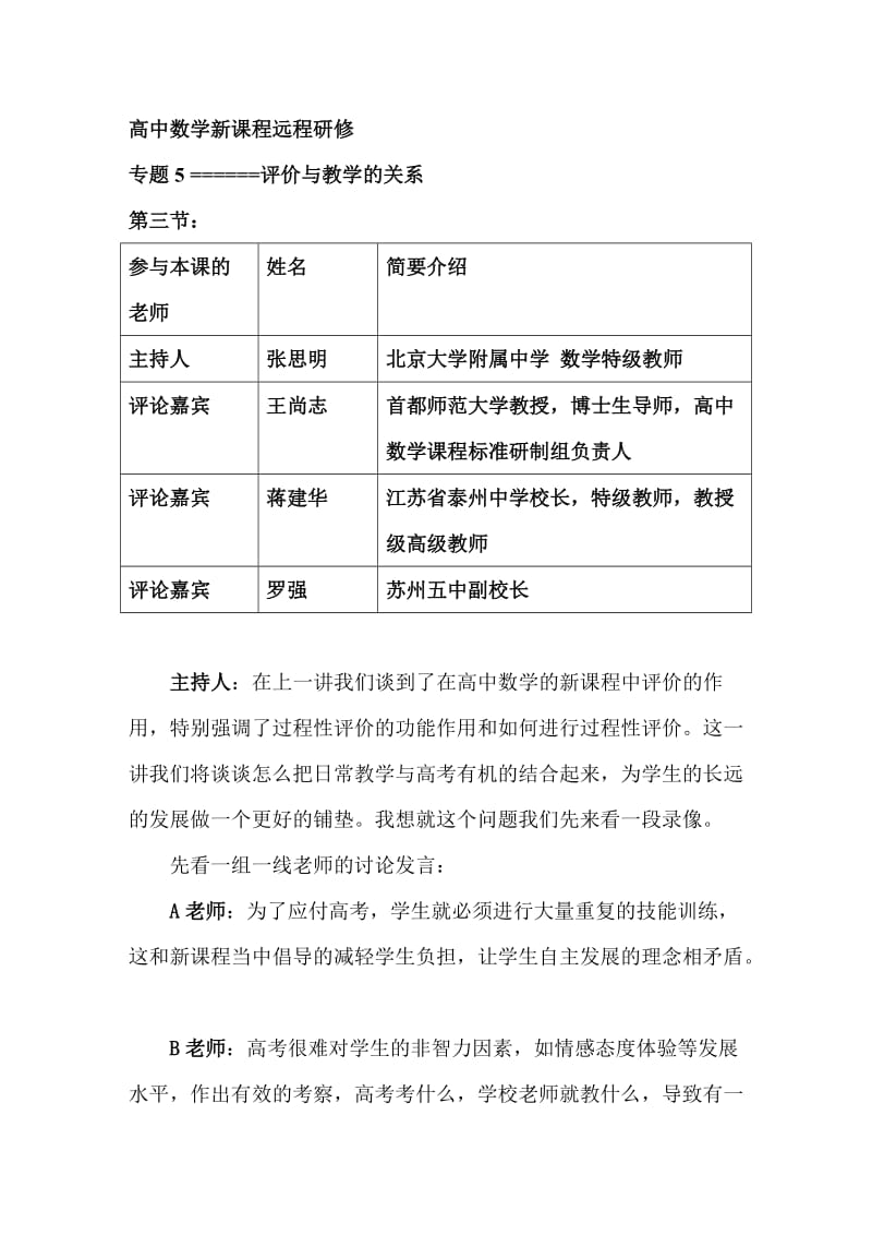 高中数学新课程远程研修.doc_第1页