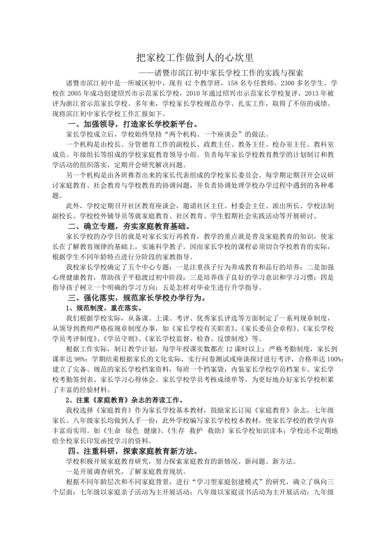 浙江省示范家长学校交流材料(诸暨市滨江初中).doc_第1页