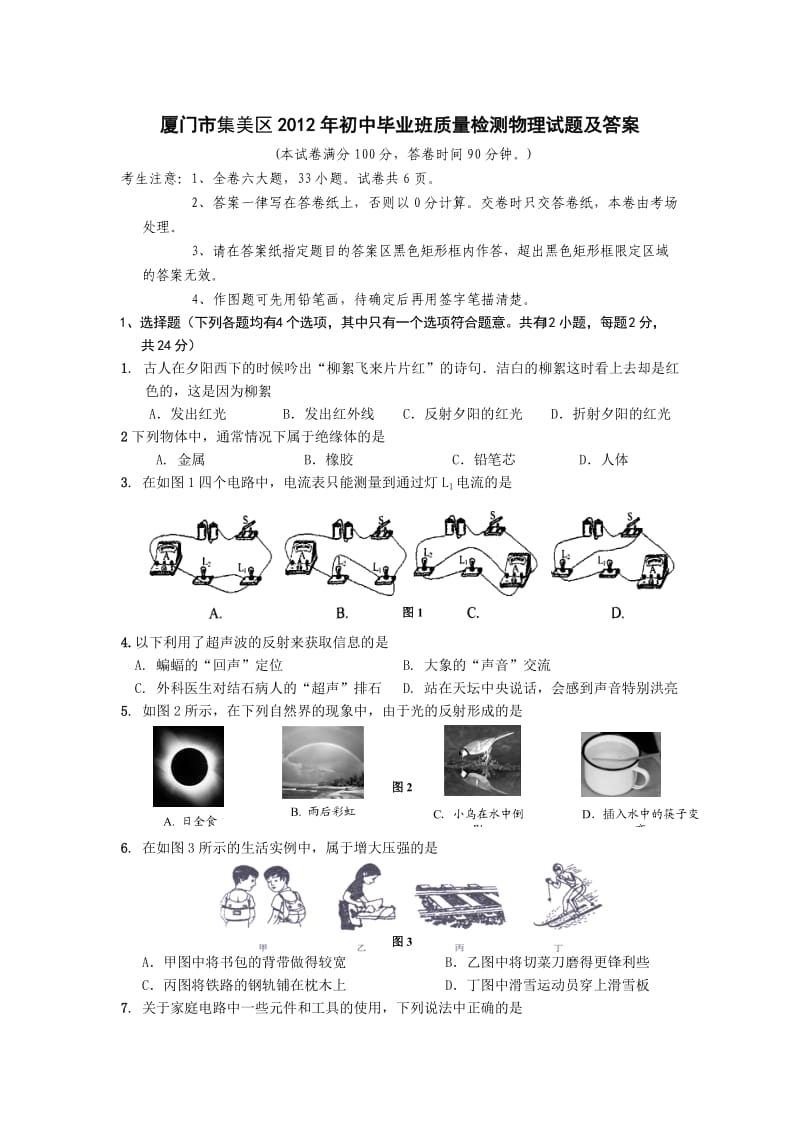 厦门市集美区2012年初中毕业班质量检测物理试题及答案.doc_第1页