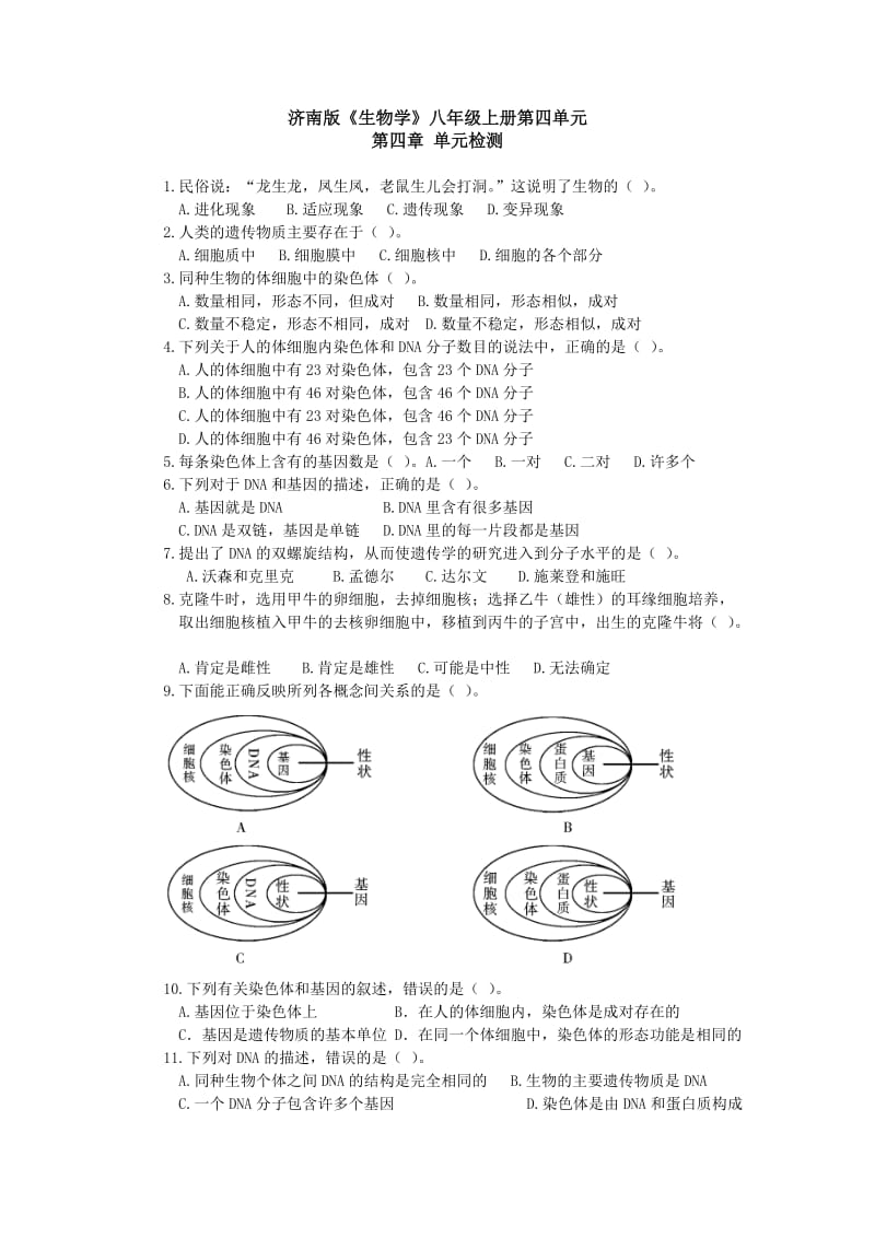 济南版《生物学》八年级上册第四单元.doc_第1页