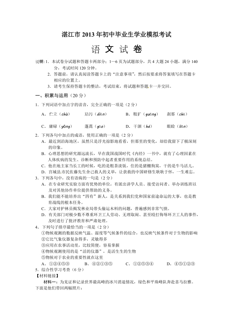 湛江市2013年初中毕业生学业模拟考试语文试卷.doc_第1页