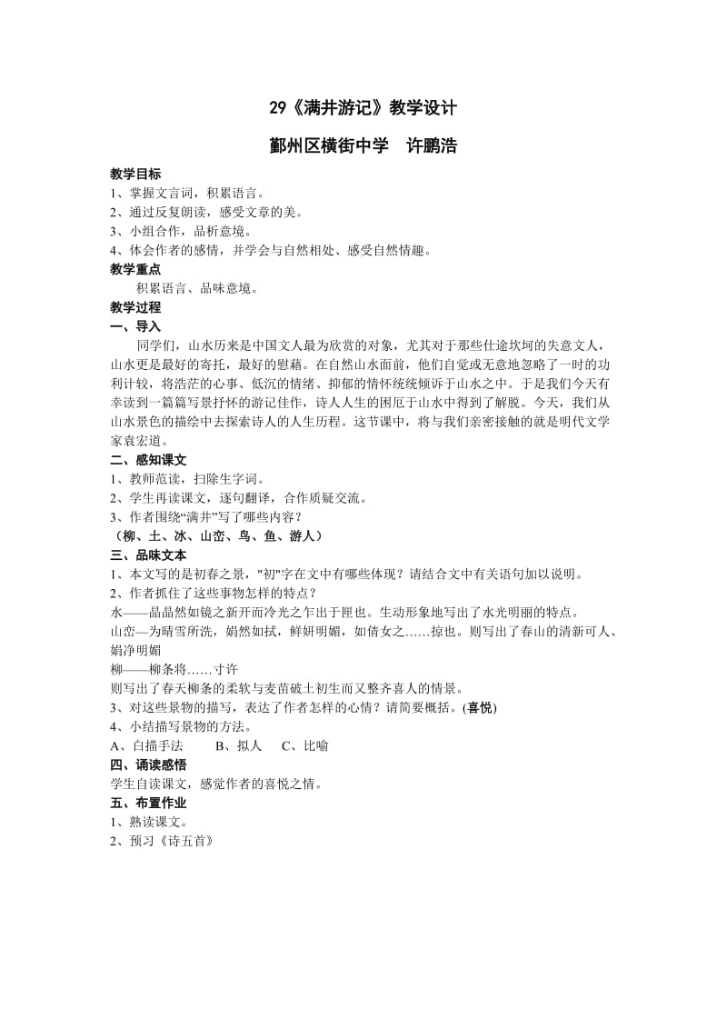 八年级语文满井游记.doc_第1页