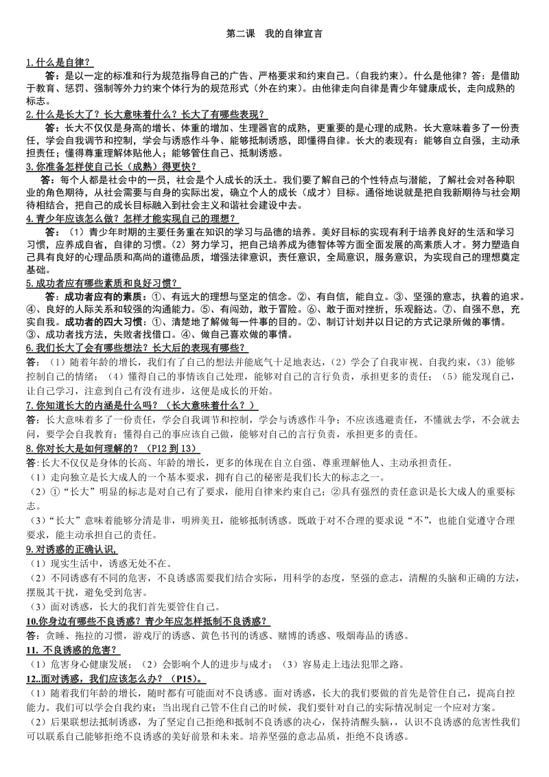 思想品德七年级上册第二课我的自律宣言知识要点归纳.doc_第1页