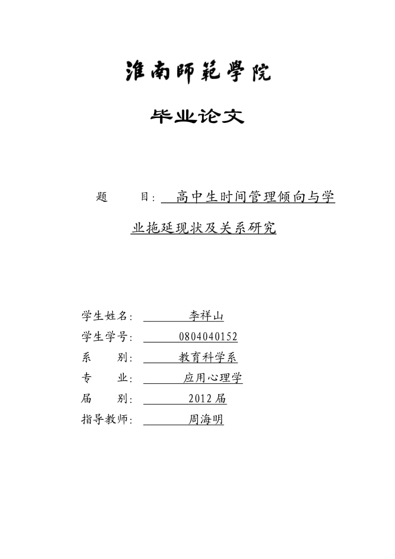 高中生时间管理倾向学与业拖延现状及关系研究.doc_第1页