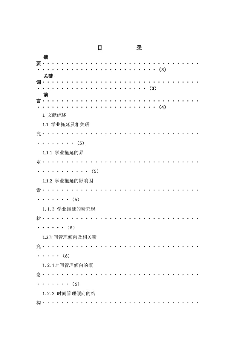 高中生时间管理倾向学与业拖延现状及关系研究.doc_第2页